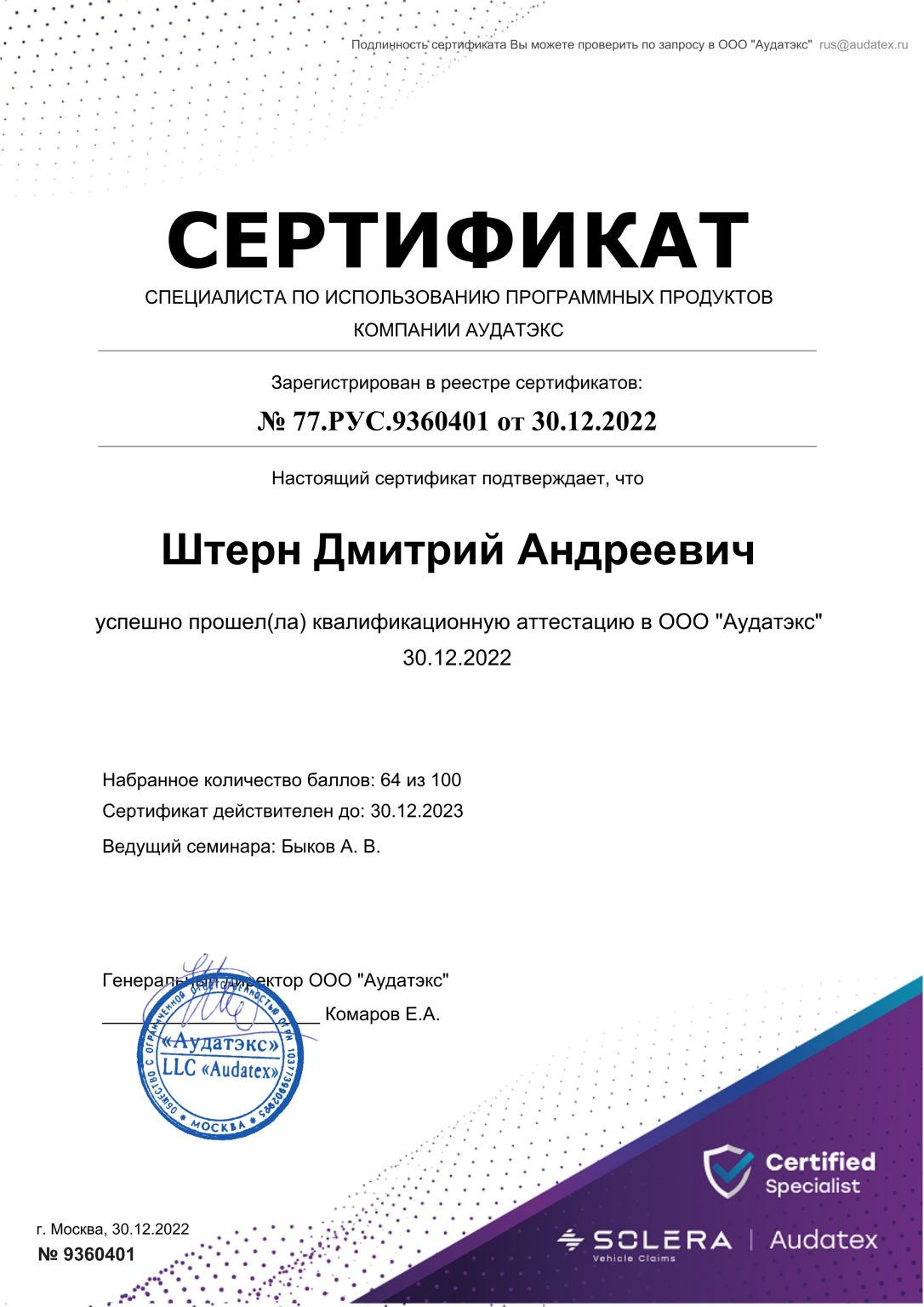 Audatex Сертификат Штерн ДА